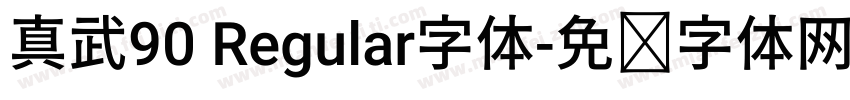 真武90 Regular字体字体转换
